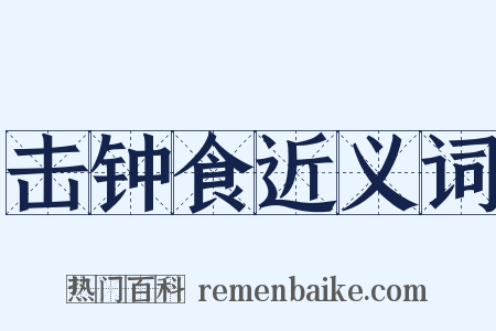 击钟食近义词是什么意思的图片